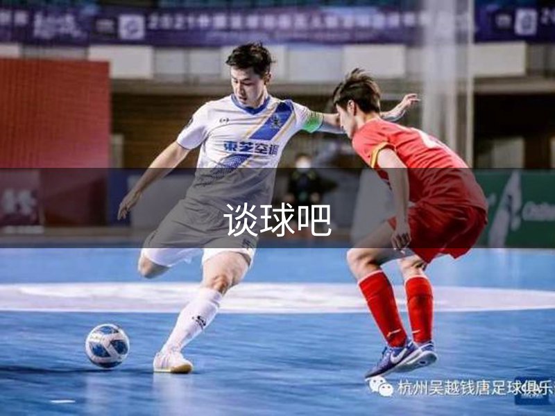 谈球吧简介